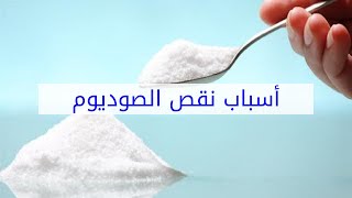 أسباب نقص الصوديوم