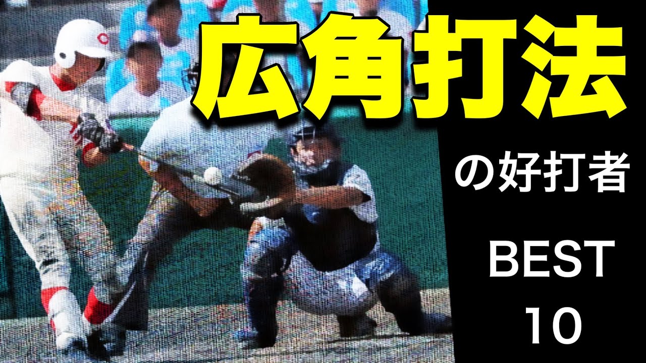 広角打法の好打者【ベスト10】【高校野球】