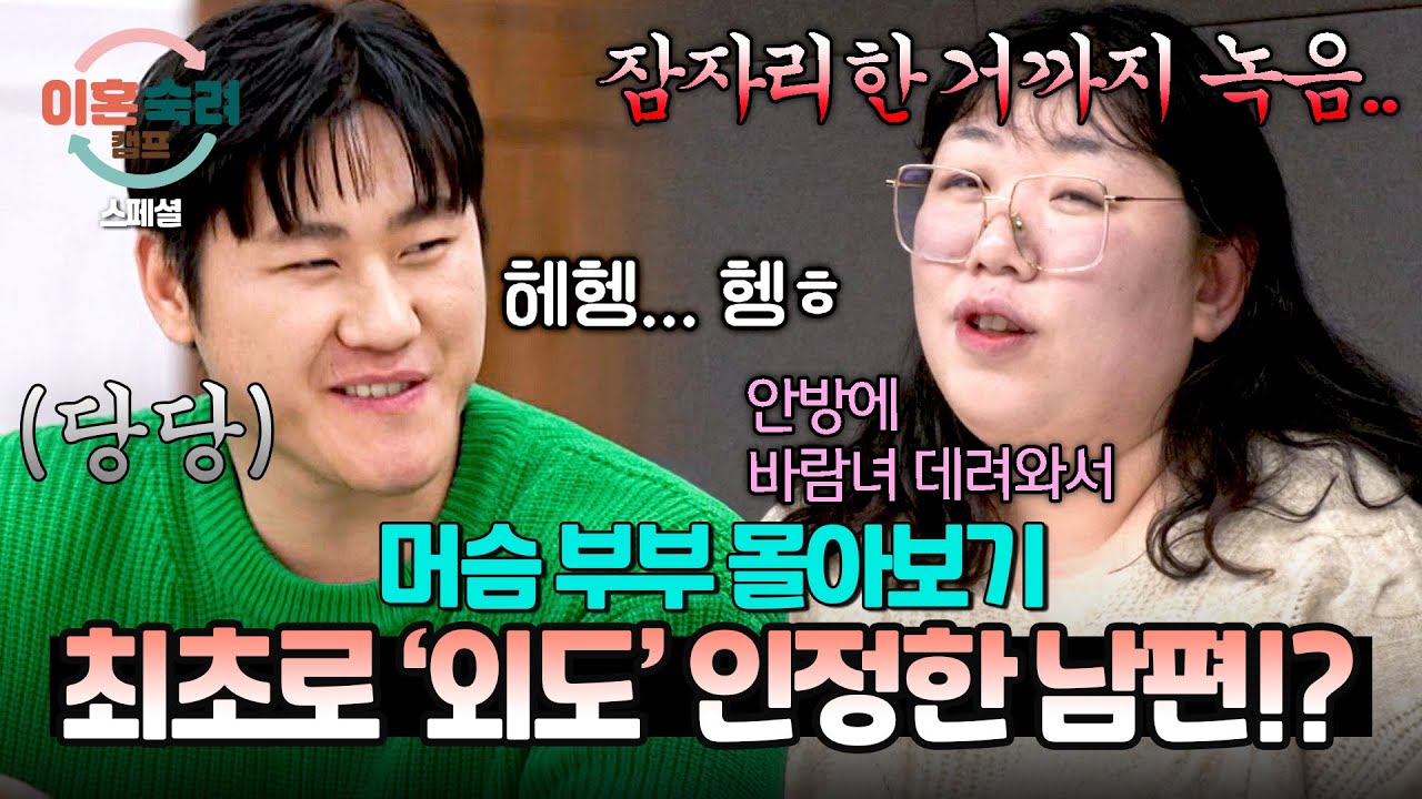 [스페셜] (2시간 몰아보기) 연하 남편이 아내를 마님처럼 극진히 모신 충격적인 이유💥 | 이혼숙려캠프 | JTBC 250417 방송 외