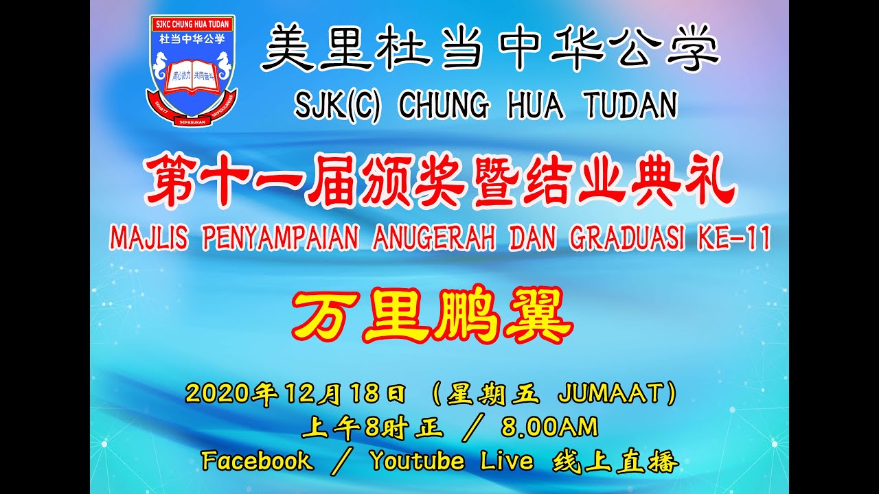 美里杜当中华公学第十一届颁奖暨结业典礼  Majlis Penyampaian Anugerah dan Graduasi ke-11 SJK(C) Chung Hua Tudan