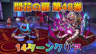 【DQタクト】開花の扉 第48巻を14ターンでクリア出来る編成紹介【#ドラクエタクト/#ドラゴンクエストタクト/#DQTact】