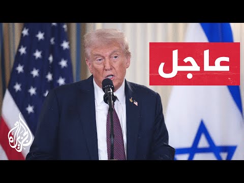 عاجل | الرئيس الأمريكي: نقترب من حل تاريخي وسأعلن عن سلام أبدي في الشرق الأوسط