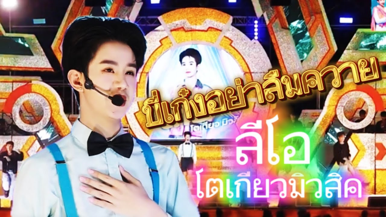 ขี่เก๋งอย่าลืมเกวียน - น้องลีโอ โตเกียวมิวสิค