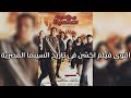 ليه فيلم مهمة صعبة فيلم اكشن طفولي