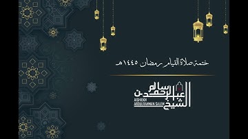 سورة الشورى - الشيخ عبد الرحمن سالم - ختمة رمضان ١٤٤٥ / Al-shura 042 - Shaykh Abdelrahman Salem