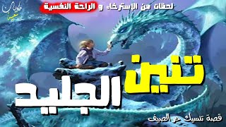 تنين الجليد...قصة ساحرة وملهمة لتنهي بها يومك. ضع السماعات أغمض عينيك واستمع