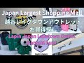 [激安Dr.Marten]日本最大級モールで買い物 Japan&rsquo;s Largest Mall  Laketown Outlet Bargain hunt🤟#レイクタウン #laketown 