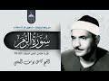 الشيخ كامل يوسف البهتيمي سورة الزمر 53 75 الإذاعة المصرية 1964م الشيخ كامل يوسف البهتيمي سورة الزمر 53 75 الإذاعة المصرية 1964م
