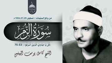 الشيخ كامل يوسف البهتيمي | سورة الزمر 53-75 | الإذاعة المصرية 1964م