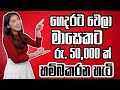 New Online Business Ideas 2025 Sinhala | Work From Home Jobs In Srilanka