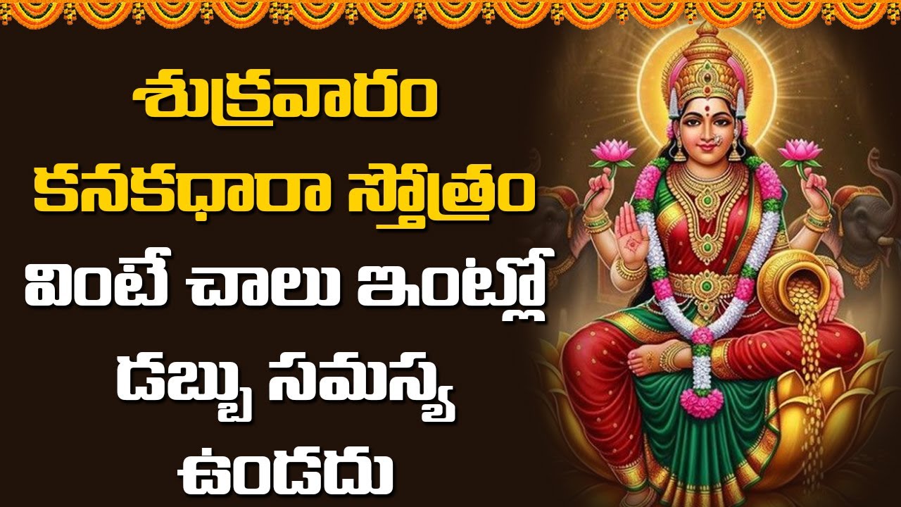 శుక్రవారం కనకధారా స్తోత్రం వింటే చాలు ఇంట్లో డబ్బు సమస్య ఉండదు || Abhishekam TV