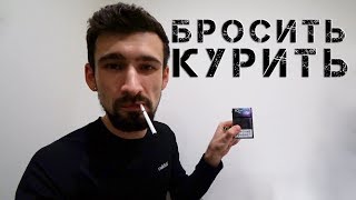 БРОСИТЬ КУРИТЬ. День 1-й. Моя первая сигарета. 15 лет курения