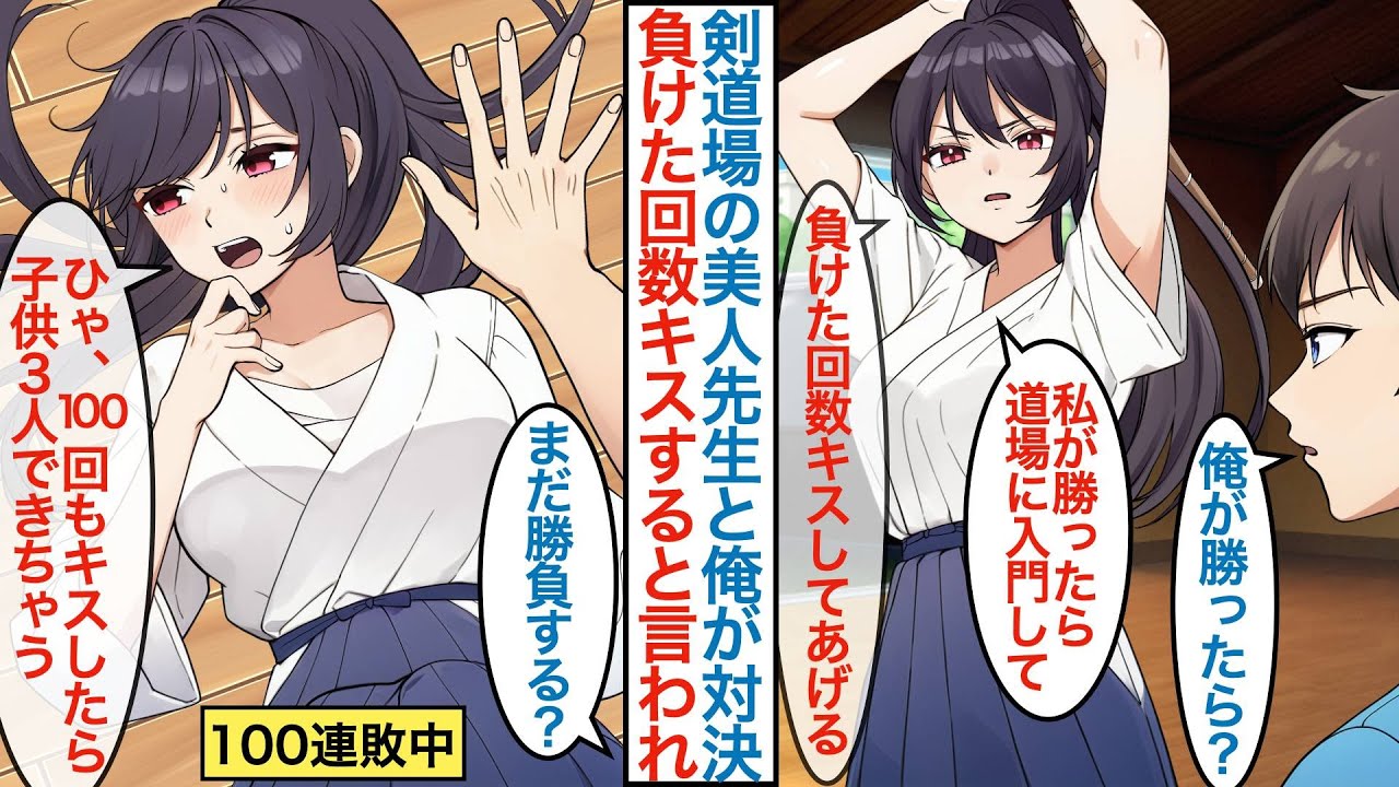 【漫画】剣道場を継いだ美人先生が弱いフリした俺と入門をかけて対決。美女「私が絶対に勝つけど負けた分だけキスしてあげる」自信満々で負けず嫌いの彼女に100連勝すると様子が急変するが【恋愛マンガ動画】