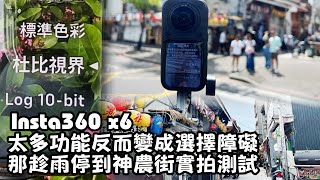 Insta360 X6 這3個功能真的有用嗎?I-Log+杜比視界+InstaFrame 2.0 台南實拍!