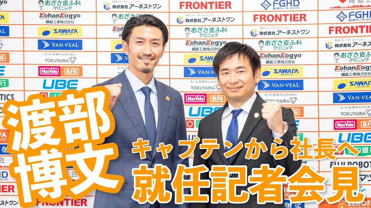 キャプテンから社長へ！渡部博文社長 就任記者会見 - YouTube