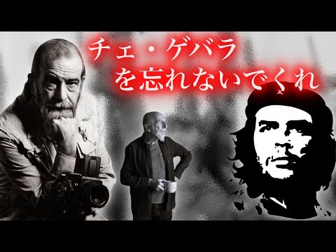 チェ・ゲバラの肖像画はなぜこれほどまでに有名なのか?!ゲバラを思う男