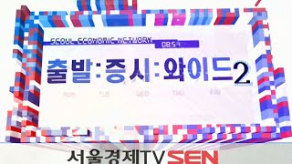 20150319_출발 증시와이드_679회_2부