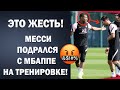 СРОЧНО! МЕССИ И МБАППЕ ПОДРАЛИСЬ НА ТРЕНИРОВКЕ ПСЖ 😱 ВСЕ ПОДРОБНОСТИ | Трансферы 2021