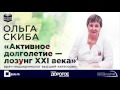 Лекция Ольги Скибы &quot;Активное долголетие - лозунг XXI века&quot;. Persona Grata Хабаровск