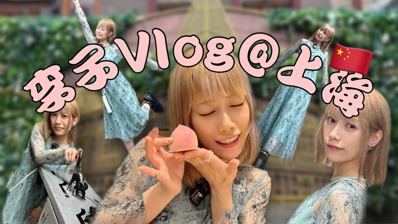 【李子Vlog@上海】(佐々木李子：Fan Meeting＠上海)（前編）
