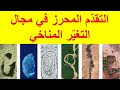 التقدّم المحرز في مجال التغيّر المناخي |جوجل يحتفل بيوم الارض التقدّم المحرز في مجال التغيّر المناخي