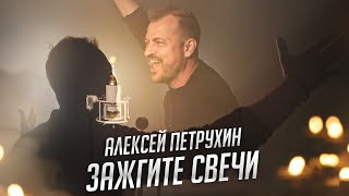 Зажгите Свечи! Премьера/Алексей Петрухин
