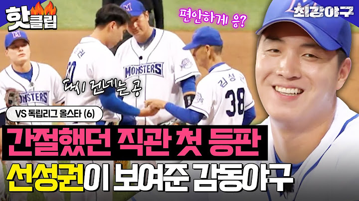 ＂삼진 잡을 생각하지 마＂ 상상만 했던 마운드 위, 선성권에게 기적을 준 김성근 VS 독립리그 올스타 (6)｜최강야구｜JTBC 230821 방송