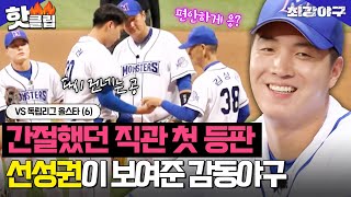 ＂삼진 잡을 생각하지 마＂ 상상만 했던 마운드 위, 선성권에게 기적을 준 김성근 VS 독립리그 올스타 (6)｜최강야구｜JTBC 230821 방송