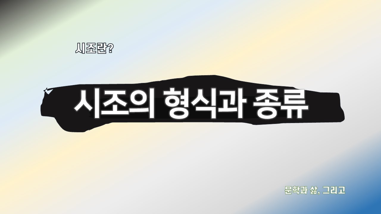 시조, 시조의 형식과 종류 [문학과 삶, 그리고] - YouTube