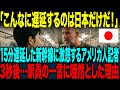 【海外の反応】「軽トラなんておもちゃ！」15分遅延した新幹線に激怒するアメリカ人記者。→3秒後…駅員の一言に赤面した理由