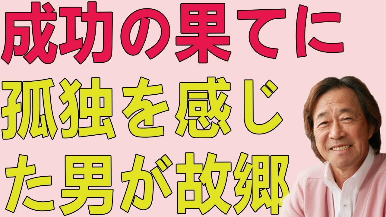 武田鉄矢今朝の三枚おろし 成功の果てに孤独を感じた男が故郷の旧友と再会し、自分の原点は偉大な歌手ではなく屋台で人々を魅了した語り部にあったと悟る物語。