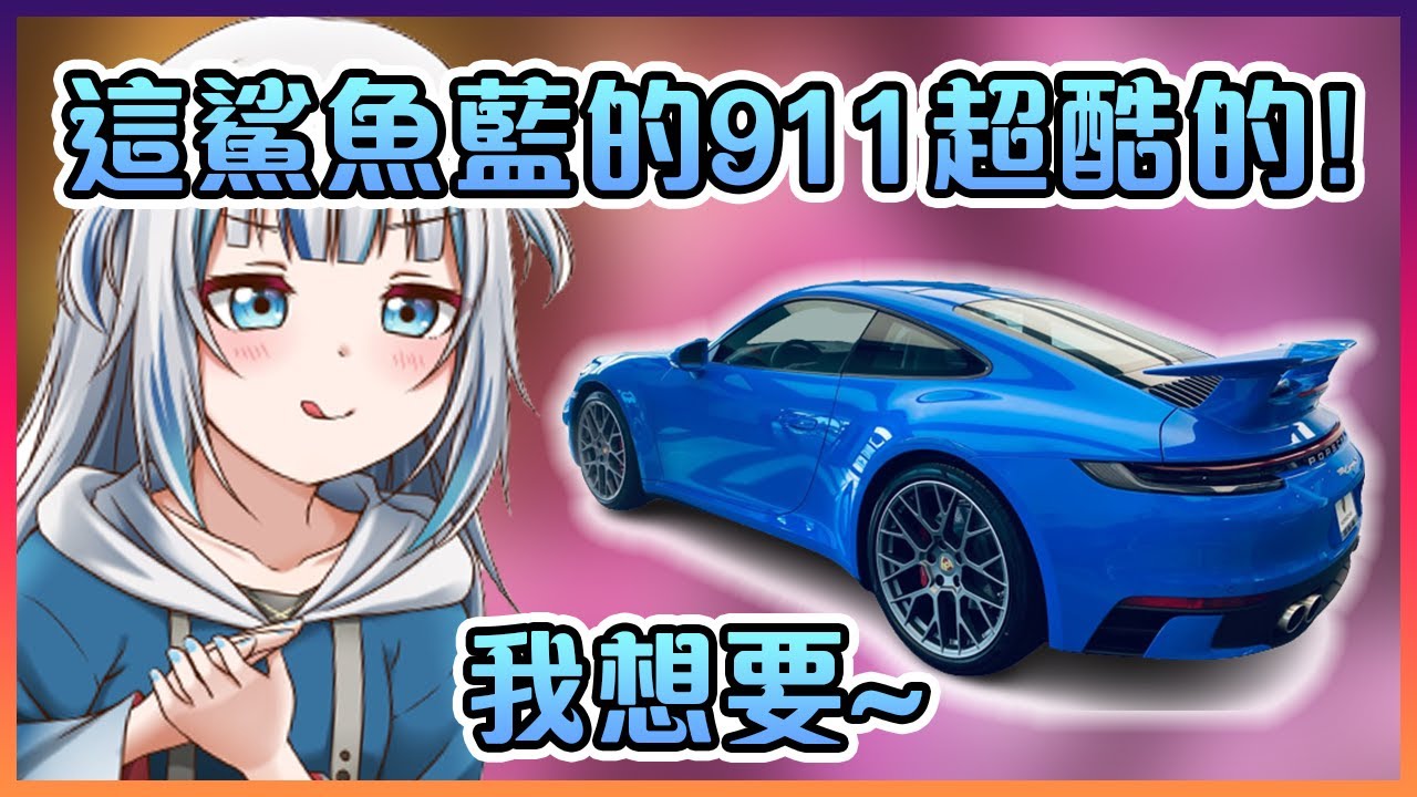 這條不會開車的鯊魚竟然有可能會去買"鯊魚藍"的911保時捷?!【Hololive中文】【噶嗚古拉】