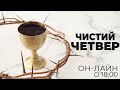 Чистий четвер / Он-лайн трансляція о 18:00 / Церква &quot;Спасіння&quot; Богуслав