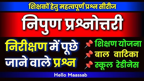 निपुण भारत मिशन के महत्वपूर्ण प्रश्न, शिक्षकों से पूछे जाने वाले प्रश्न, अतिमहत्वपूर्ण प्रश्न #2024
