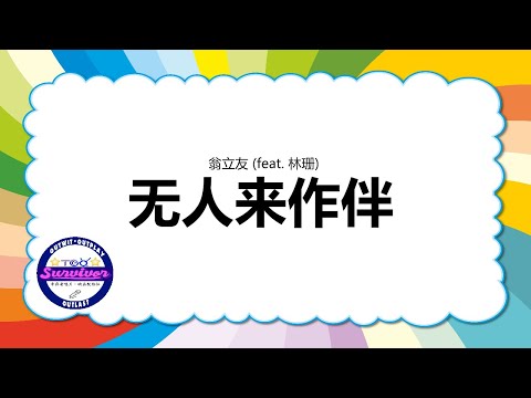 [翁立友] 无人来作伴 - 歌词版 (feat. 林珊)