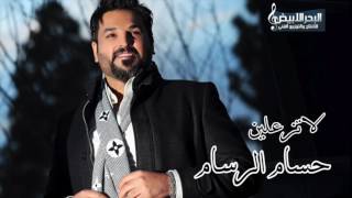 Hussam Alrassam - La Tez3alin Mawal | حسام الرسام -  لا تزعلين موال