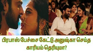 பிரபாஸ் பேச்சை கேட்டு அனுஷ்கா செய்த காரியம் தெரியுமா? | Prabhas | Anushka Shetty | Baahubali 2 |