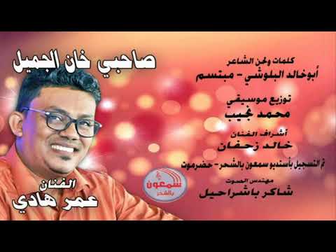 عمر هادي صاحبي خان الجميل جديد
