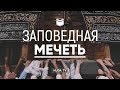 Фильм "Заповедная мечеть" | "Кааба за кулисами... Как проходит уборка, чистка и все остальное