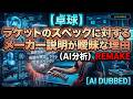 【卓球】ラケットのスペックに対するメーカー説明が曖昧な理由(AI分析) REMAKE