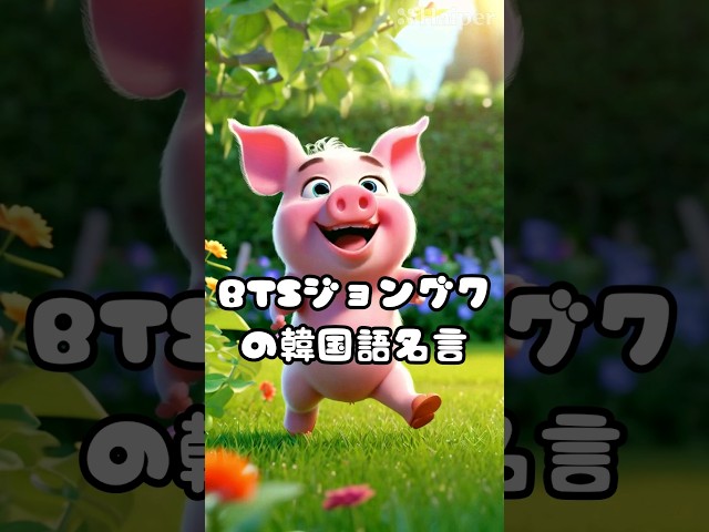 정열 없이 사는 것은 죽은 것과 같다.NEW!ジョングク(BTS)