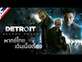 Detroit: Become Human #ตอนเดียวจบ