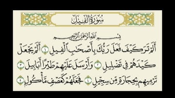 سورة الفيل مكررة ٣ مرات للشيخ ابراهيم الاخضر