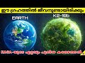 Nasa discovered new exoplanet with possible life  k2 18b  space facts malayalam  47 arena