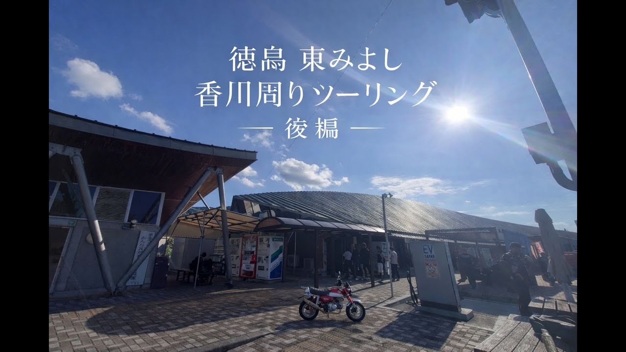 東みよし　遠征ツーリング　後編                                                       