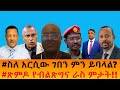 ስለ አርሲው ገበን ምን ይባላል ጽምዶ የብልጽግና ራስ ምታት 