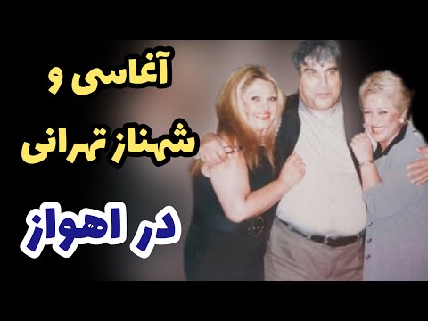 خاطرات شهناز تهرانی و آغاسی در فیلم خدا قوت بانو شو