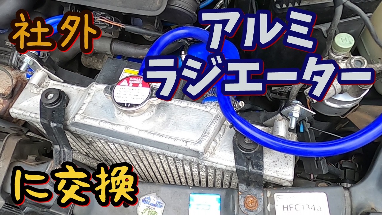 【HB21Sアルトワークス】ヤフオクで買った中古のアルミラジエーターに交換して電動ファンを流用してついでにサーモスタットとラジエーターホースも【冷却系オーバーヒート対策HA21SHA11S 】
