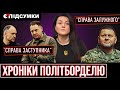 🔴 Знайшли &quot;винних&quot; в здачі Півдня / Звільнення заступника Єрмака / Початок кінця путіна ПІДСУМКИ