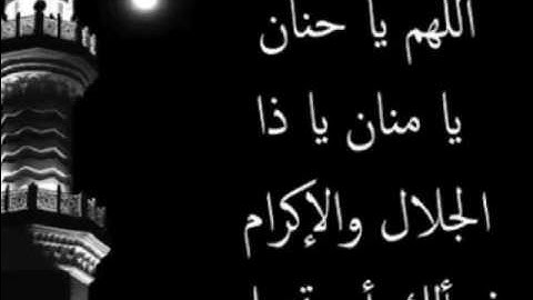 دعاء بعد صلاة التراويح اللهم يا حنان ويا منان بصوت القارئ فاروق دعاء جميل جدا